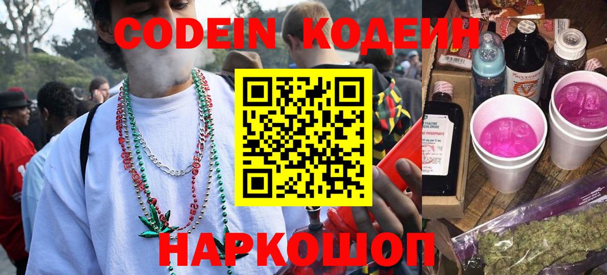 Codein напиток Lean (лин) Лесозаводск